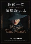 最後一位派瑞許太太 (電子書) - 圖片 1