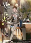 別戲暗昧火 下 (電子書) - 圖片 1