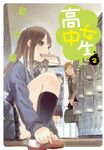 高中女生 (2) (電子書) - 圖片 1