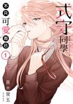 式守同學不只可愛而已 (1) (電子書) - 圖片 1