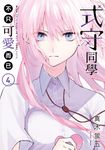 式守同學不只可愛而已 (4) (電子書) - 圖片 1