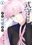 式守同學不只可愛而已 (6) (電子書) - 圖片 1