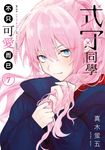 式守同學不只可愛而已 (7) (電子書) - 圖片 1