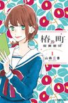 椿町的寂寞星球 (1) (電子書) - 圖片 1