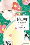 椿町的寂寞星球 (5) (電子書) - 圖片 1