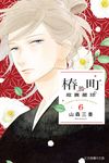 椿町的寂寞星球 (6) (電子書) - 圖片 1