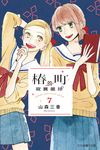 椿町的寂寞星球 (7) (電子書) - 圖片 1