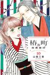 椿町的寂寞星球 (10) (電子書) - 圖片 1