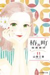 椿町的寂寞星球 (11) (電子書) - 圖片 1