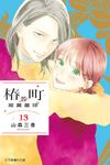 椿町的寂寞星球 (13) (電子書) - 圖片 1