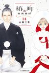 椿町的寂寞星球 (14) (電子書) - 圖片 1