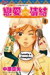 戀愛情結 (8) (電子書) - 圖片 1