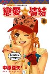 戀愛情結 (11) (電子書) - 圖片 1