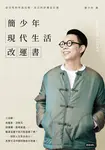 簡少年現代生活改運書 (電子書) - 圖片 1
