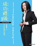 成功禮儀，你的品牌符號學 (電子書) - 圖片 1
