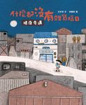 什麼都沒有雜貨店1:暗夜奇遇 (電子書) - 圖片 1
