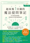 起床後1分鐘的魔法提問筆記：【1書＋1筆記】不只是回答問題，更是吸引好事的超強儀式 (電子書) - 圖片 1