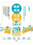 編劇媽媽的字遊時間(二版):陪孩子和文字做朋友,有效啟發孩童的閱讀力與寫作力 (電子書) - 圖片 1