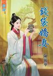 錢袋嬌妻 (電子書) - 圖片 1