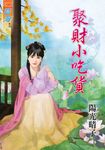 聚財小吃貨 (電子書) - 圖片 1