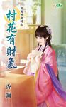 村花有財氣 (電子書) - 圖片 1