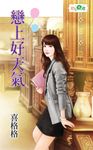 戀上好天氣 (電子書) - 圖片 1