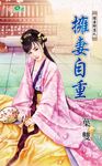 擁妻自重 (電子書) - 圖片 1