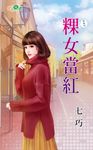 粿女當紅 (電子書) - 圖片 1