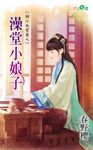 澡堂小娘子 (電子書) - 圖片 1