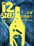 十二步驟的療癒力：擺脫成癮，啟動轉化 (電子書) - 圖片 1