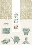 求古編(二版) (電子書) - 圖片 1