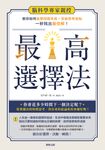 最高選擇法:腦科學專家親授,教你如何直擊問題本質、突破思考盲點、一秒找出最佳解! (電子書) - 圖片 1