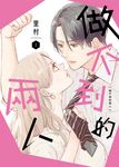 做不到的兩人 1 (電子書) - 圖片 1