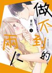做不到的兩人 2 (電子書) - 圖片 1