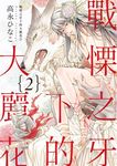 (限)戰慄之牙下的大麗花 2 (電子書) - 圖片 1
