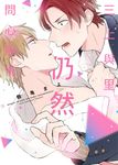 (限)三上與里仍然問心無愧 1 (電子書) - 圖片 1