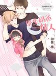 (限)學生奶爸情人 脫韁野馬篇 (電子書) - 圖片 1