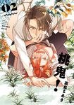 (限)桃鬼! 2 (電子書) - 圖片 1