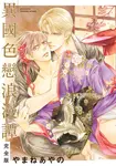 (限)異國色戀浪漫譚 完全版 (電子書) - 圖片 1