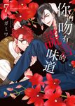 (限)你的吻有謊言的味道 7 (電子書) - 圖片 1