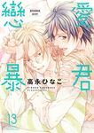 (限)戀愛暴君 13 (電子書) - 圖片 1