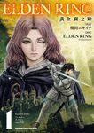 ELDEN RING 黃金樹之路 (1) (電子書) - 圖片 1