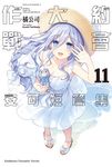 【小說】約會大作戰 DATE A LIVE 安可短篇集 (11) (電子書) - 圖片 1