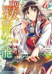 聖女魔力無所不能 (6) (電子書) - 圖片 1