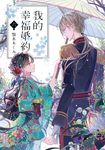 【小說】我的幸福婚約 (6) (電子書) - 圖片 1