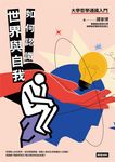 如何認識世界與自我──大學哲學通識入門 (電子書) - 圖片 1