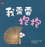 我需要抱抱 (電子書) - 圖片 1