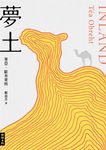 夢土 (電子書) - 圖片 1