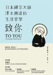 致你：日本禪宗大師澤木興道的生活哲學 (電子書) - 圖片 1