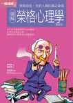 圖解榮格心理學更新版 (電子書) - 圖片 1